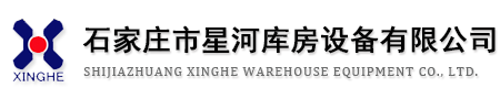 石家莊市星河庫(kù)房設(shè)備有限公司 石家莊市星河庫(kù)房設(shè)備有限公司